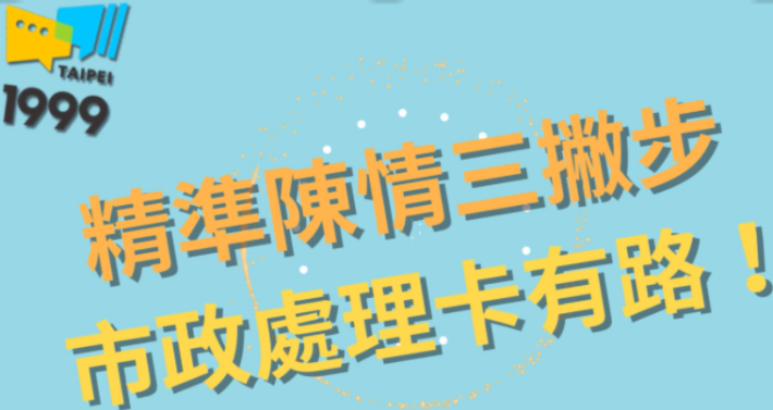 精準陳情三撇步