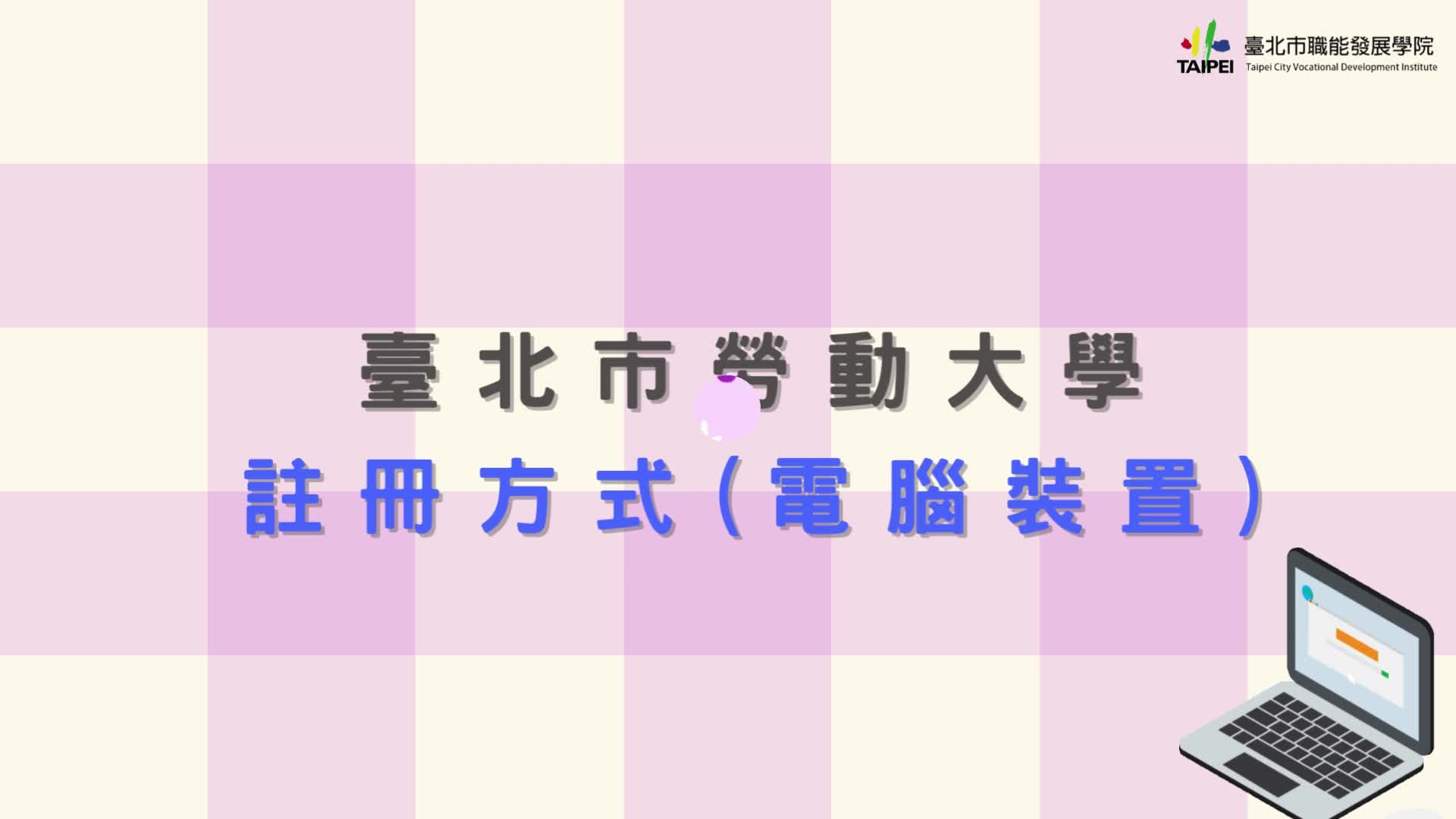 (電腦版)臺北市勞動大學註冊&報名方式 