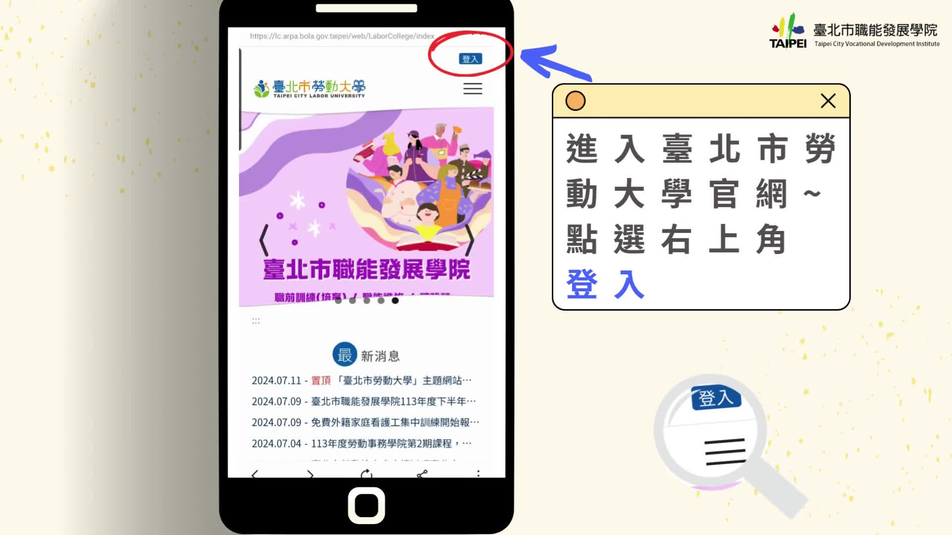 (手機版)臺北市勞動大學註冊&報名方式 