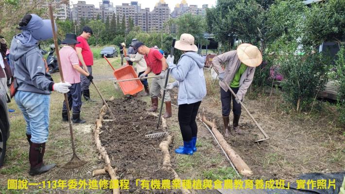 圖說一113年委外進修課程「有機農業種植與食農教育養成班」實作照片