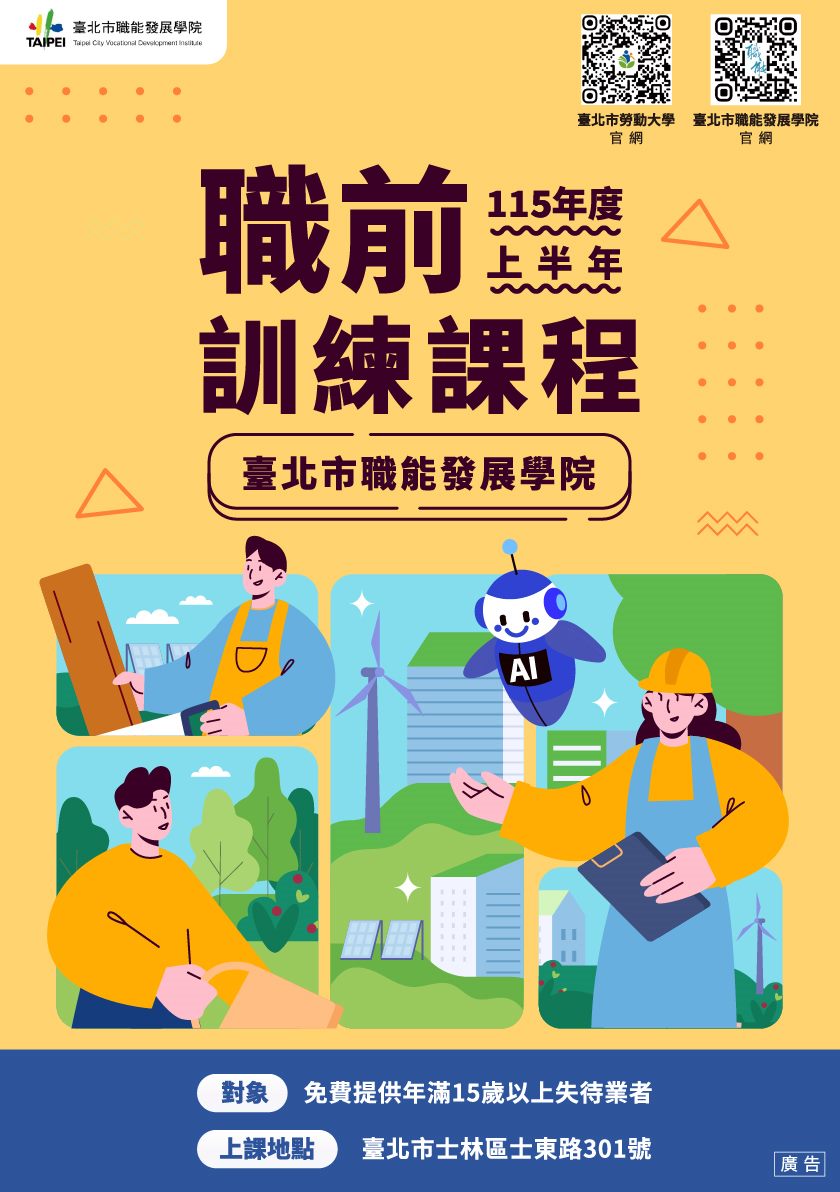 掌握職場新趨勢！北市職能學院推60門實務課程助你技能升級、迎戰未來