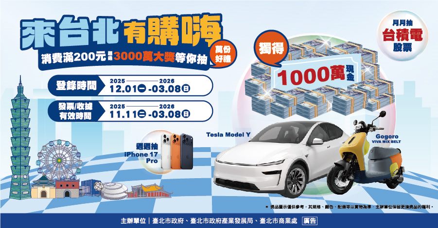「來台北有購嗨消費歡樂抽」活動