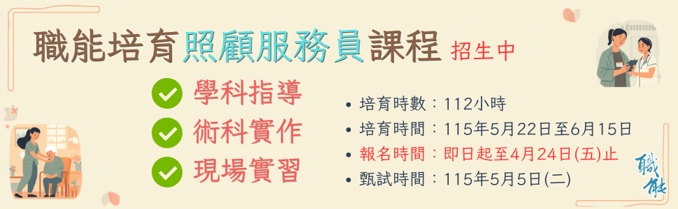 職能培育照顧服務員課程