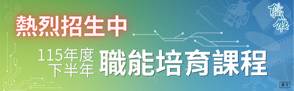職能培育課程