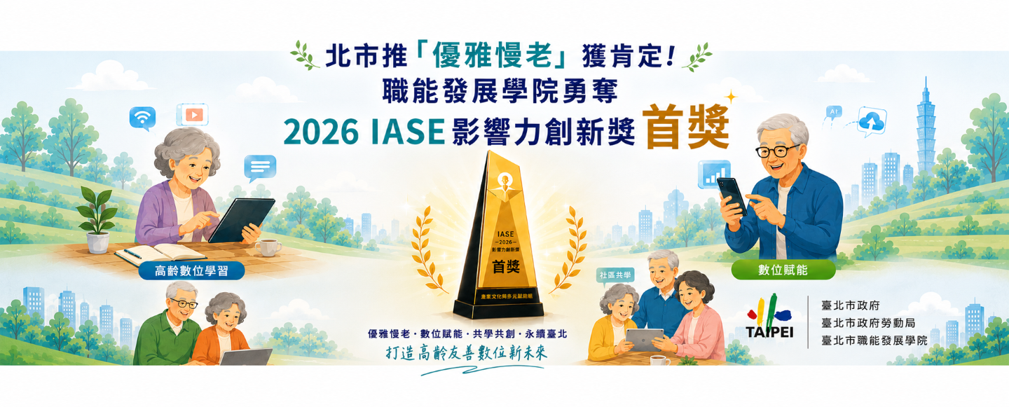 2026 IASE影響力創新獎首獎