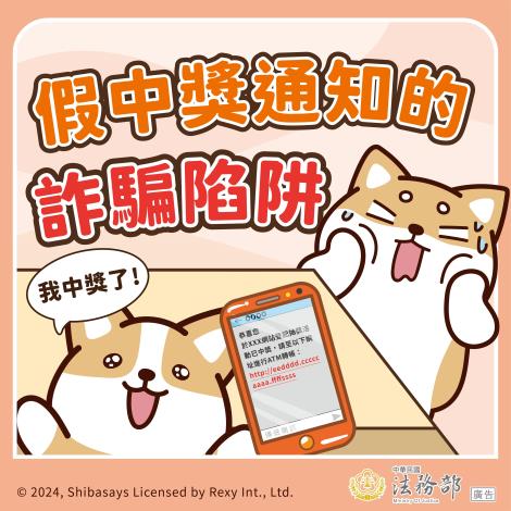 圖卡-【柴語錄】假中獎通知的詐騙陷阱