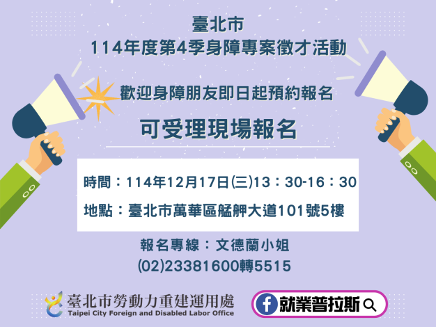 臺北市114年度第4季身障專案徵才活動臉書宣傳