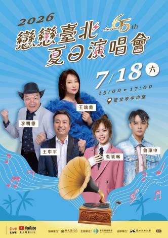 2026戀戀臺北夏日演唱會