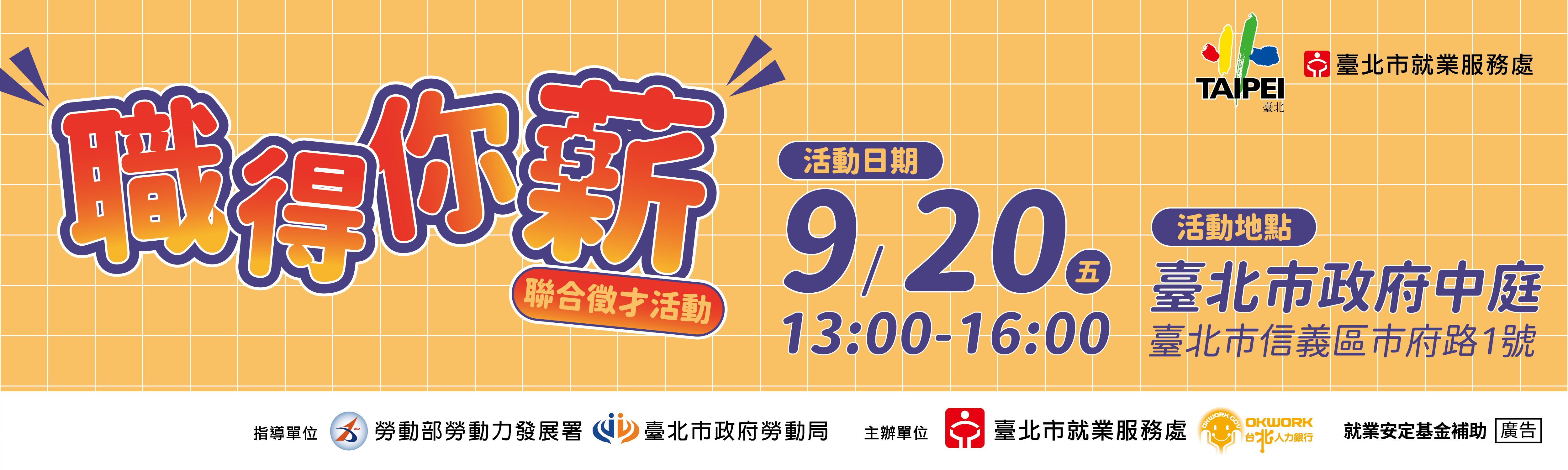 113年9月20日「職得你薪」聯合徵才活動