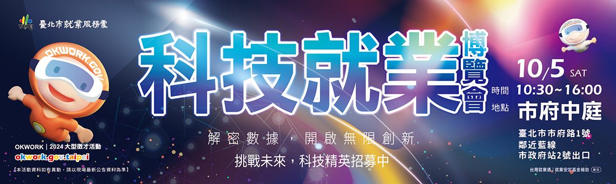 113年10月5日（六）科技就業博覽會