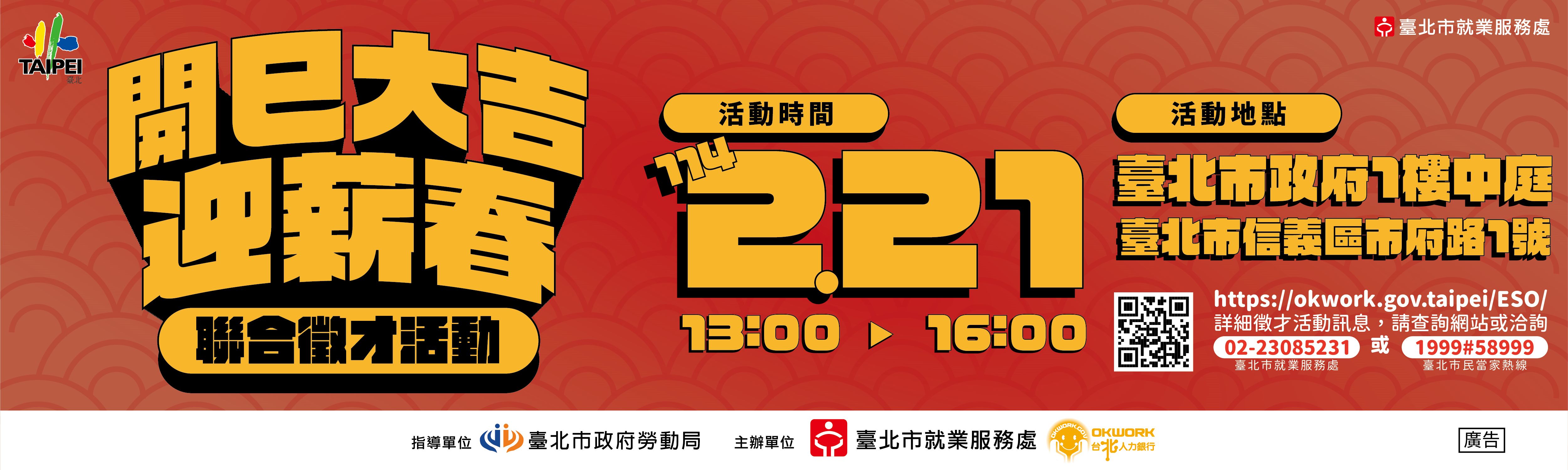 114年2月21日（五）「開巳大吉迎薪春」聯合徵才活動