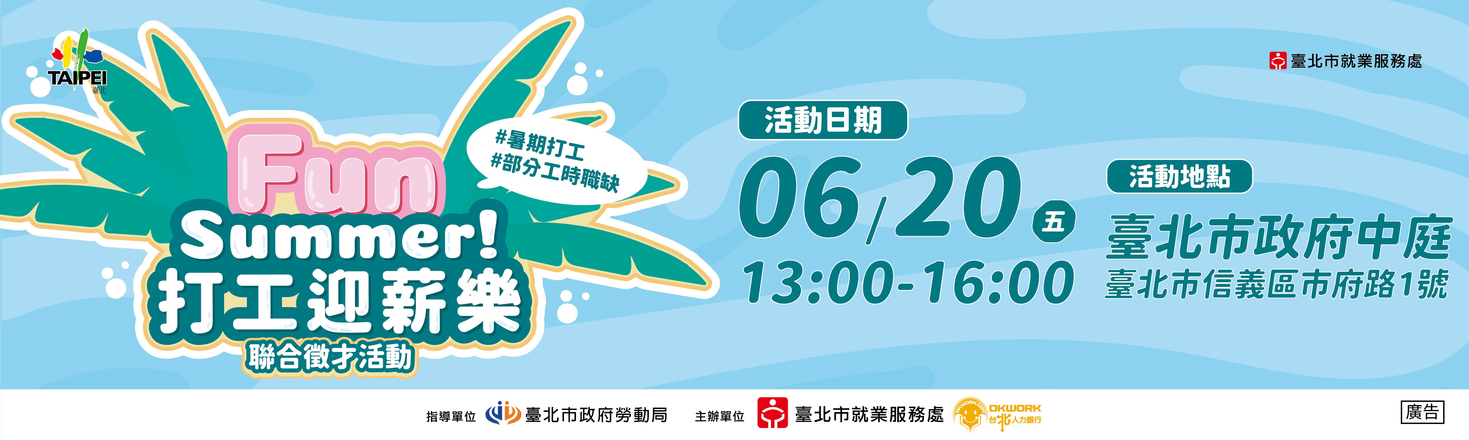 114年6月20日「FUN SUMMER 打工迎新樂」聯合徵才活動