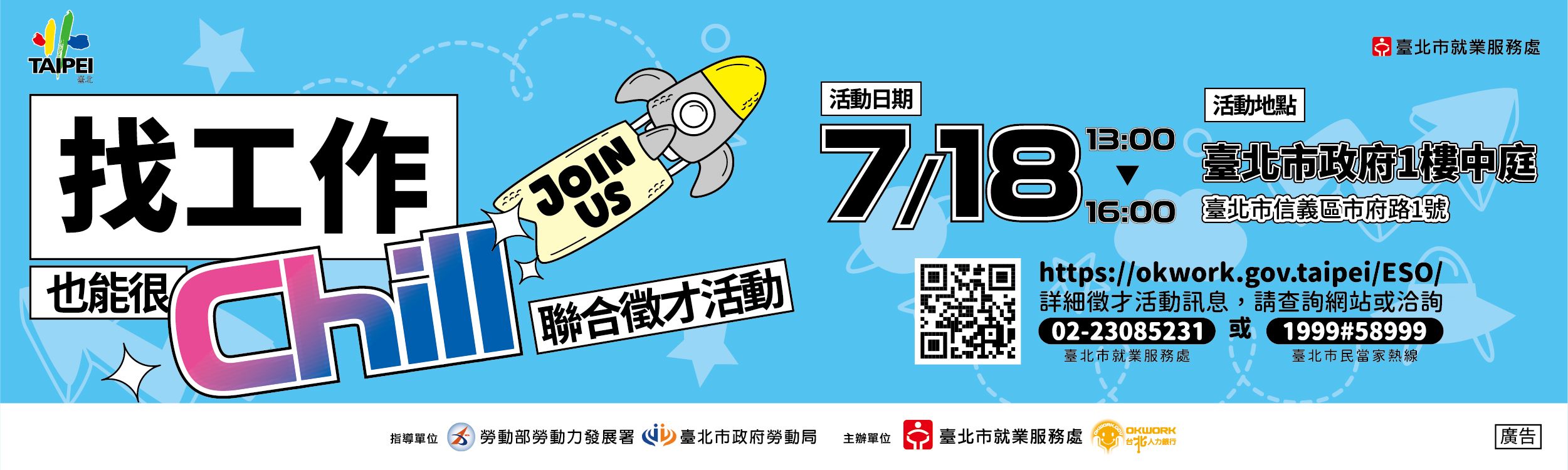 114年7月18日「 找工作也能很Chill」聯合徵才活動