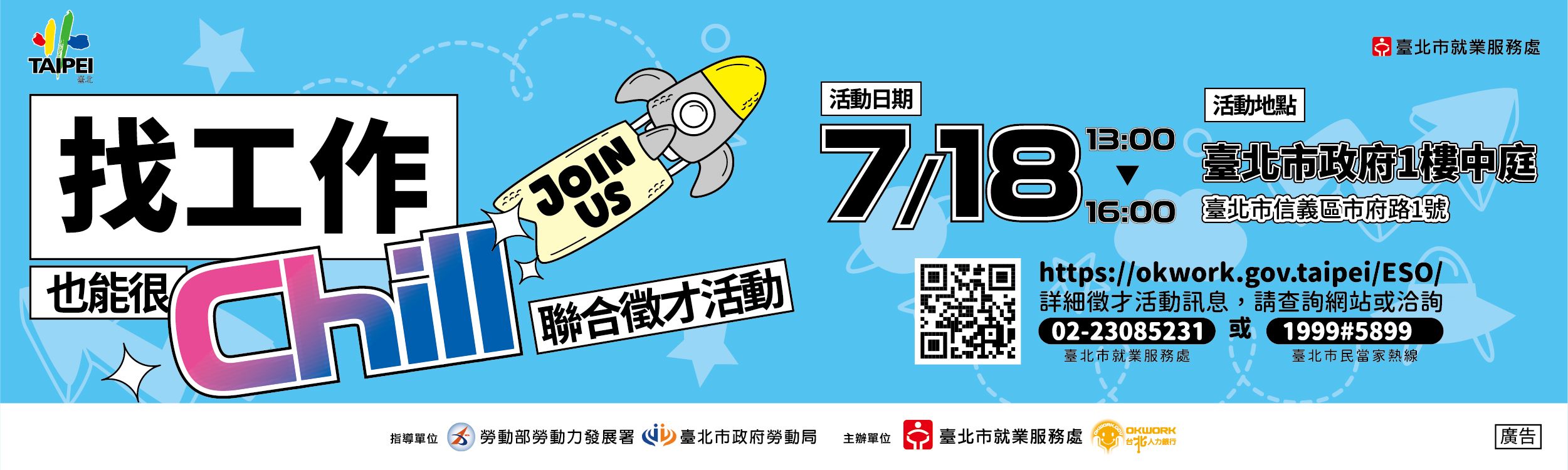 114年7月18日「 找工作也能很Chill」聯合徵才活動