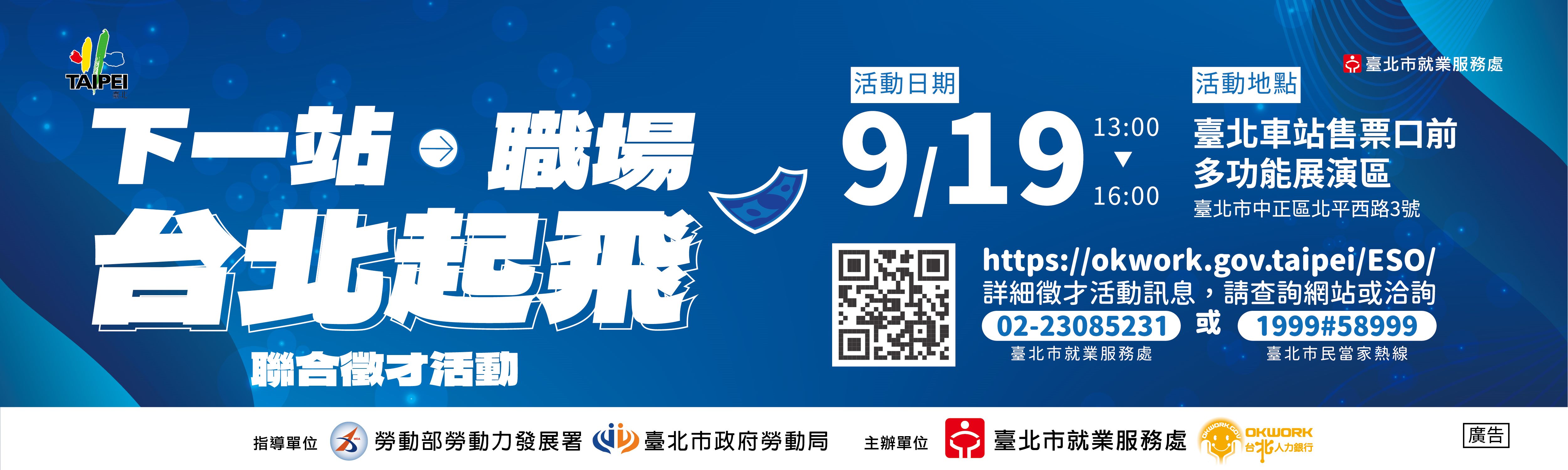 114年9月19日 「下一站，職場，台北起飛～」 聯合徵才活動