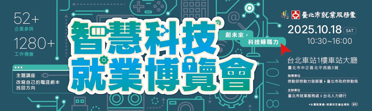 114年10月18日（六）「智慧科技就業博覽會」活動