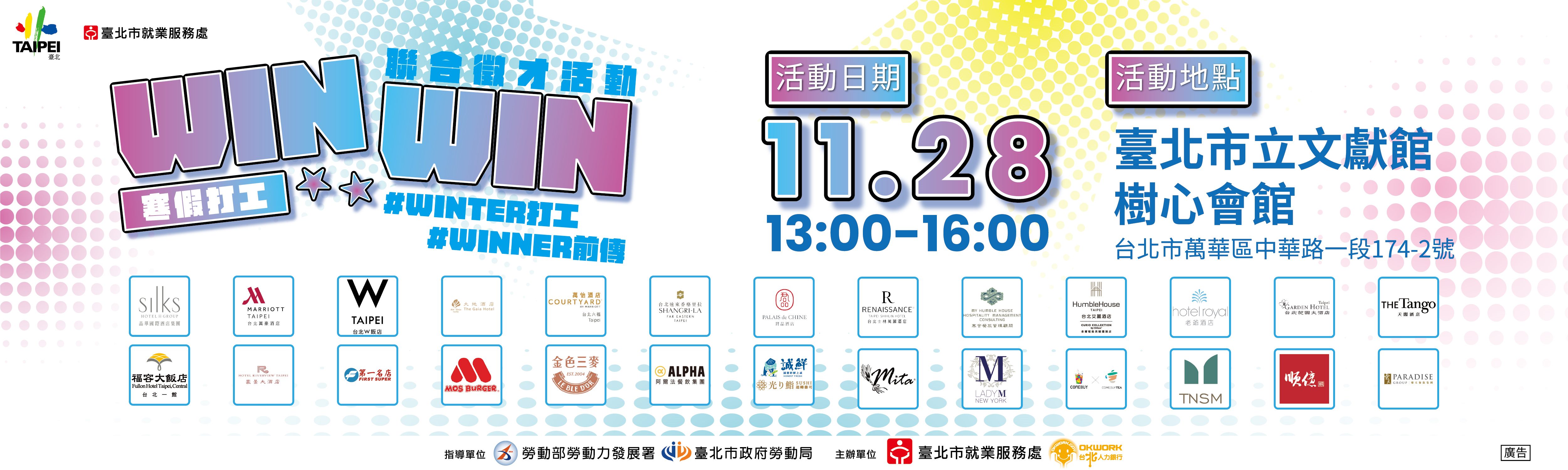 114年11月28日(五)「WIN WIN」聯合徵才活動～Winter打工 Winner前傳