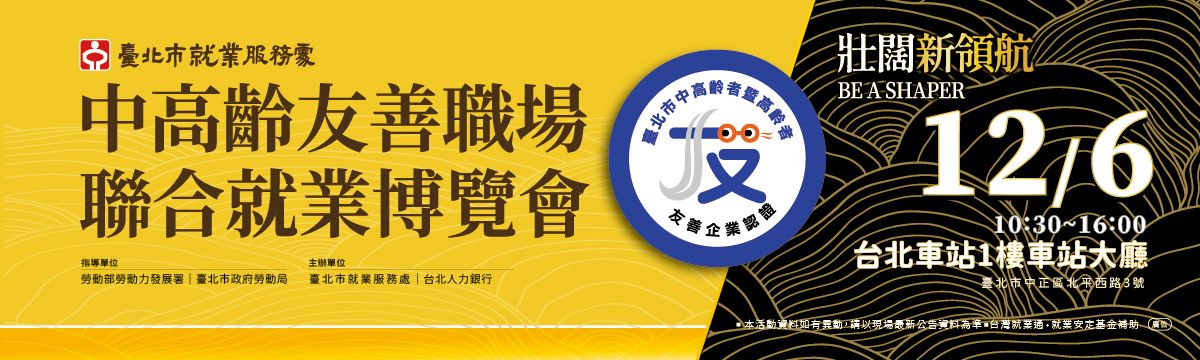114年12月6日（六）「中高齡友善職場聯合就業博覽會」活動