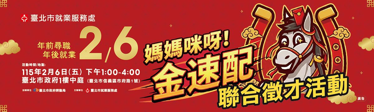 115年2月6日(五)「媽媽咪呀!金速配」聯合徵才活動