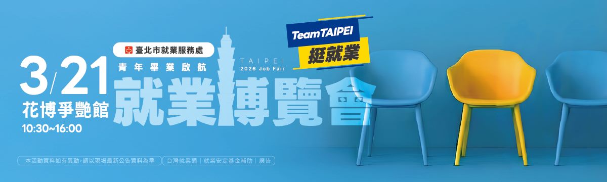 115年3月21日（六）Team Taipei挺就業「青年畢業啟航」就業博覽會