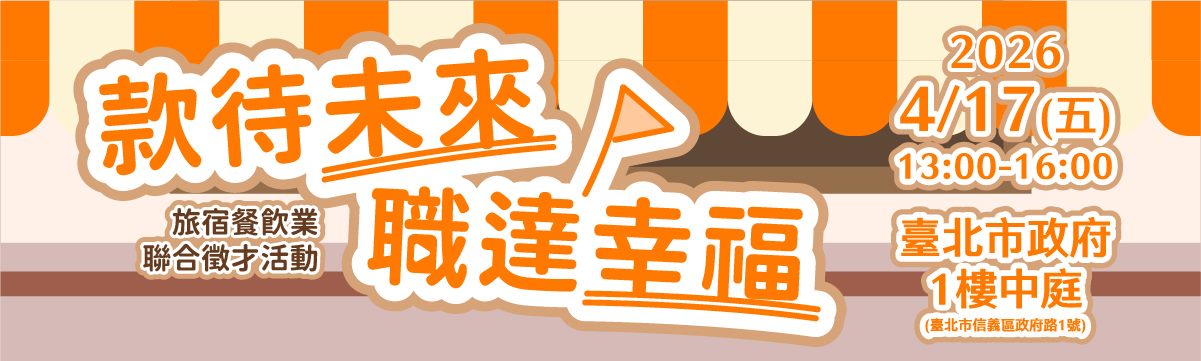 115年4月17日旅宿餐飲業聯合徵才活動