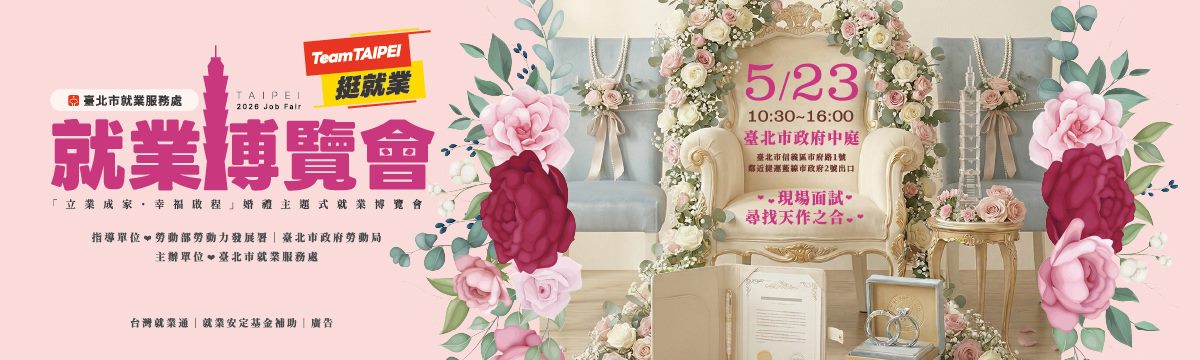 115年5月23日 Team Taipei 挺就業 「立業成家・幸福啟程」就業博覽會