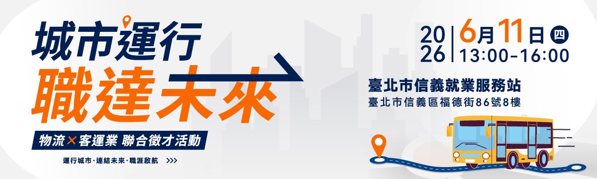 6月11日「城市運行。職達未來」物流X客運業聯合徵才活動