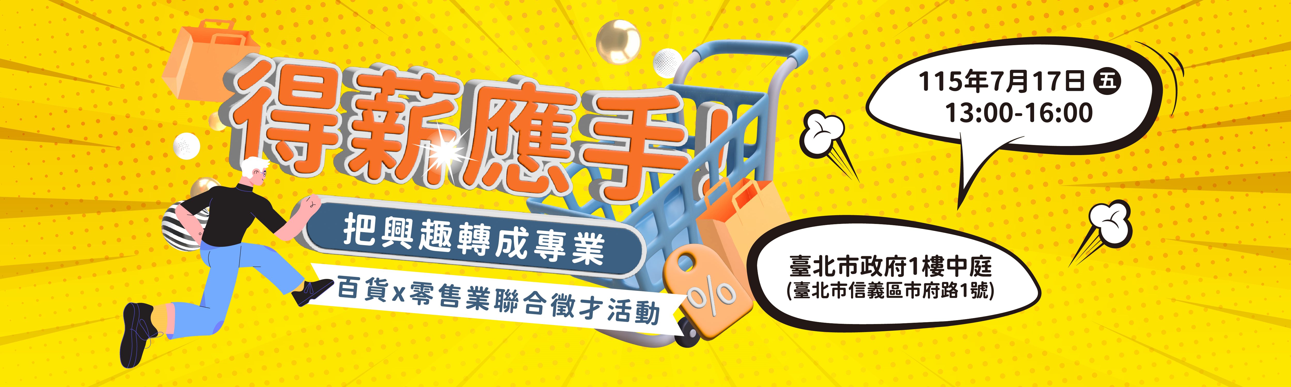 7月17日「得薪應手!把興趣轉成專業」百貨X零售業 聯合徵才活動