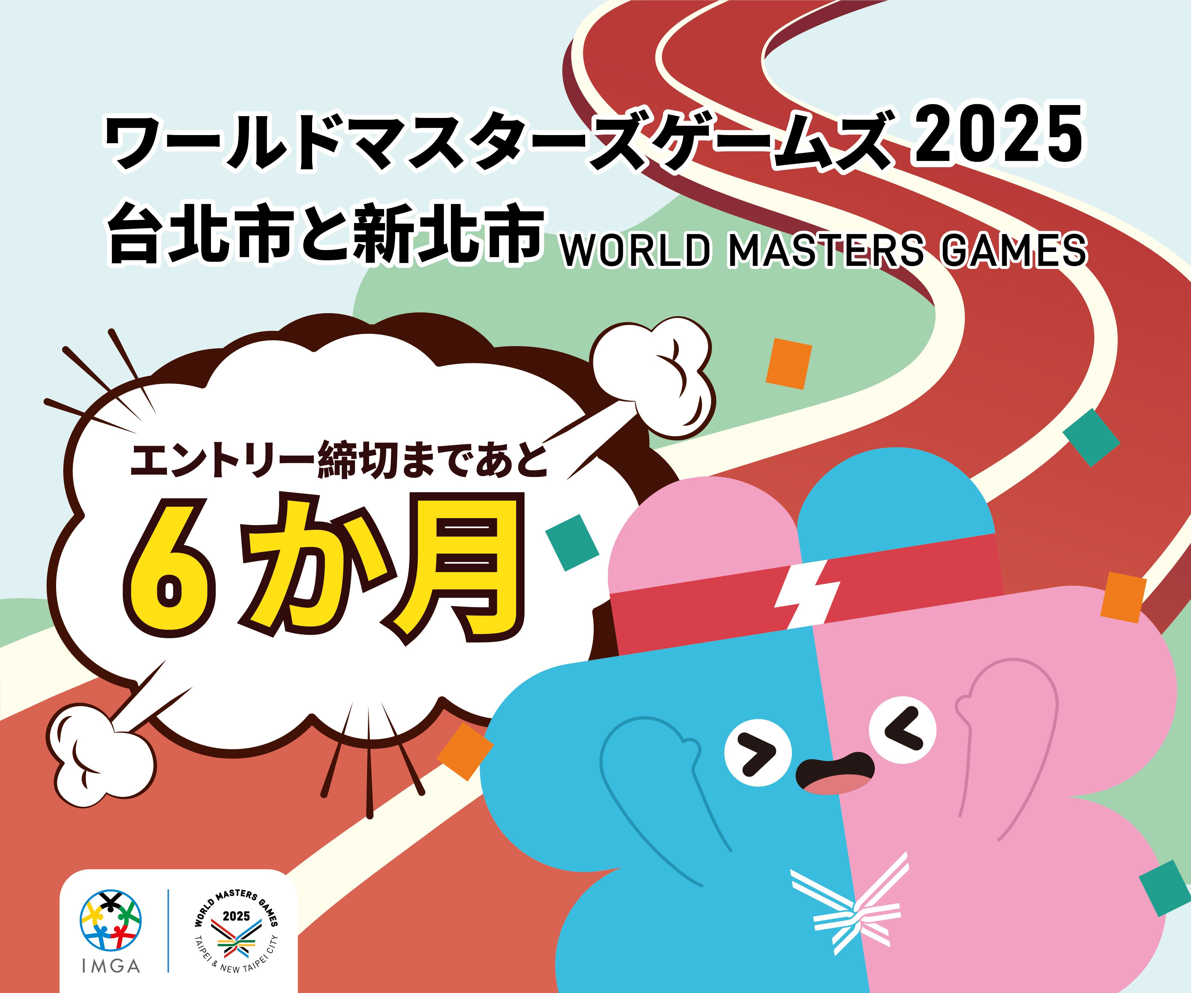 世壯運報名倒數6個月宣傳海報日文版