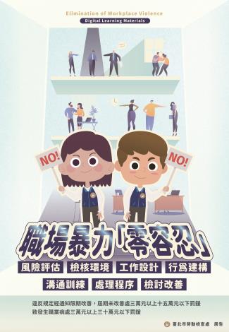 職場暴力「零容忍」宣傳海報