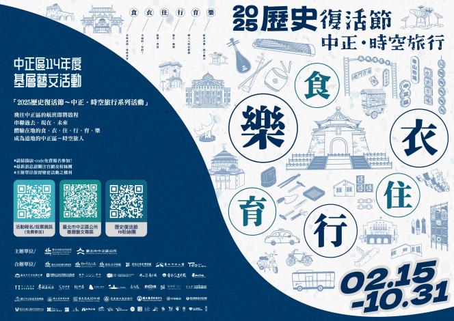 「2025歷史復活節～中正．時空旅行」海報-橫式