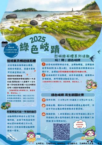 「2025綠色岐蹟 · 烈嶼綠石槽活動計畫」宣傳海報