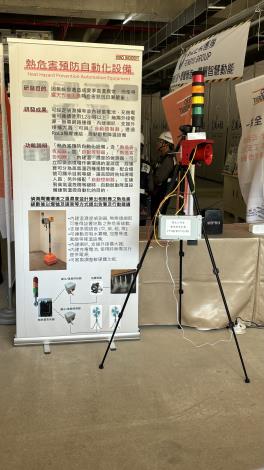 熱危害預防自動化設備展示