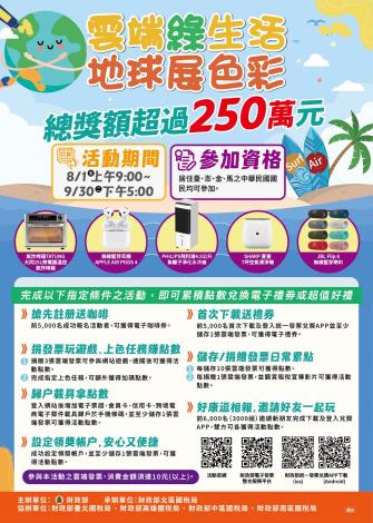 「雲端綠生活 地球展色彩」活動DM