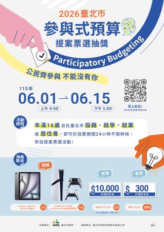2026年參與式預算提案票選抽獎宣傳海報