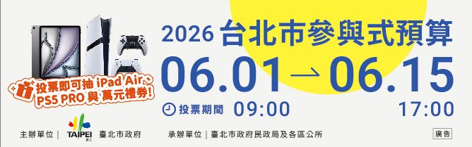 2026年參與式預算提案票選宣傳橫幅