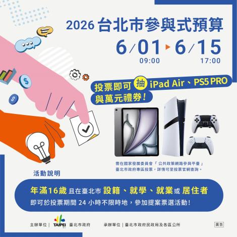 2026年參與式預算提案票選資格宣傳海報