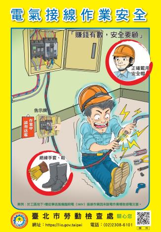 21.臺北市勞檢處-海報-電氣接線作業安全