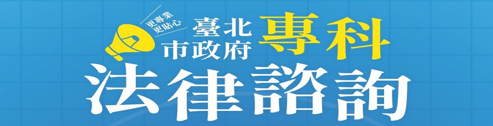 臺北市政府法務局114年度「專科法律諮詢服務」