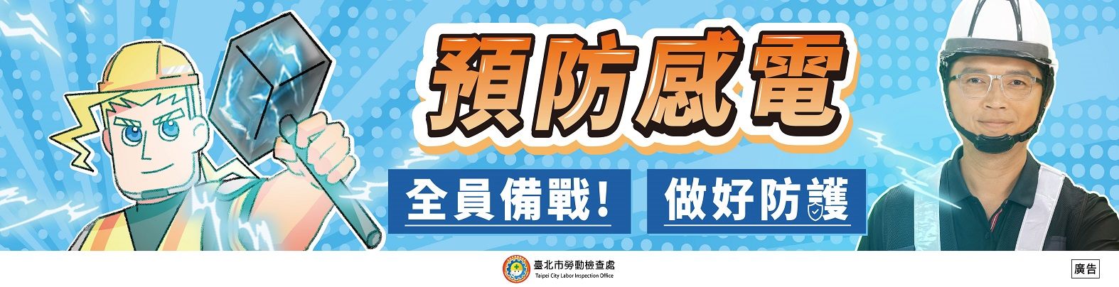 113年度職業安全衛生數位教材-預防感電