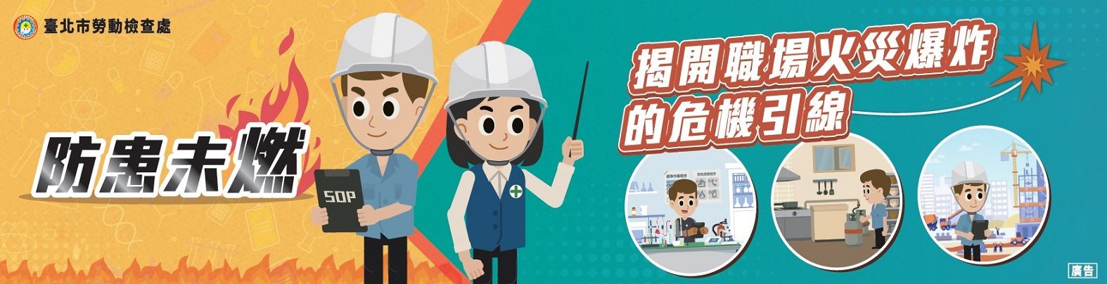 防患未燃-揭開職場火災爆炸的危機引線