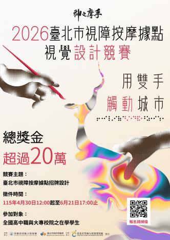115年度臺北市視障按摩據點視覺設計競賽活動海報