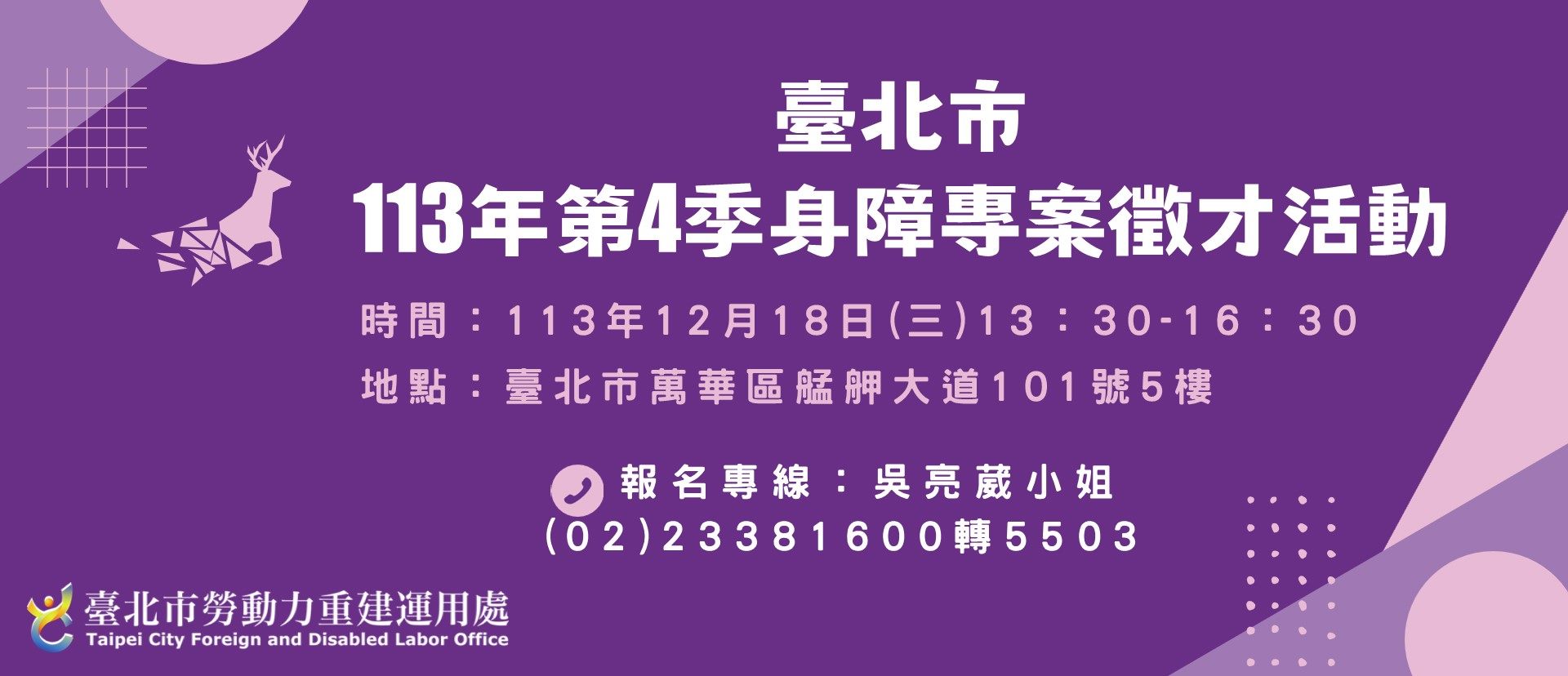 臺北市113年度第4季身心障礙者專案徵才活動