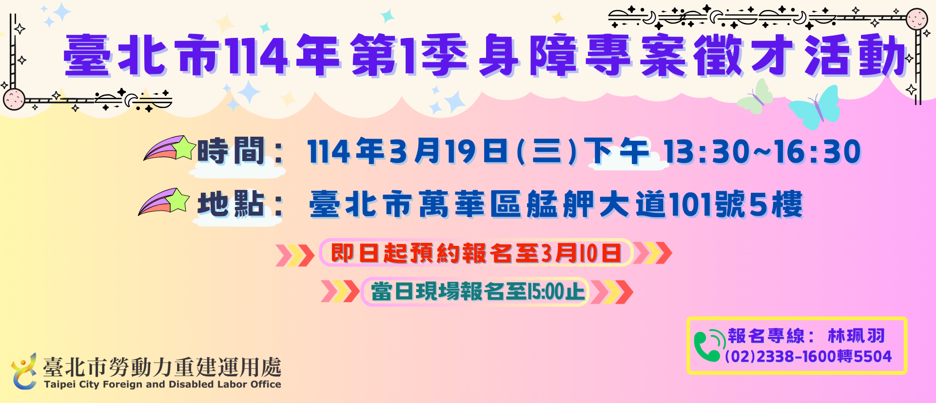 臺北市114年度第1季身心障礙者專案徵才活動  開始報名囉！！