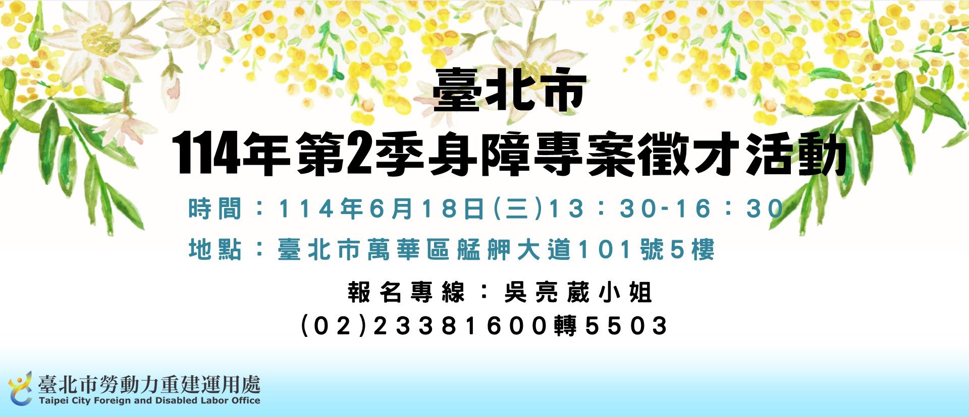臺北市114年度第2季身心障礙者專案徵才活動  開始報名囉！！