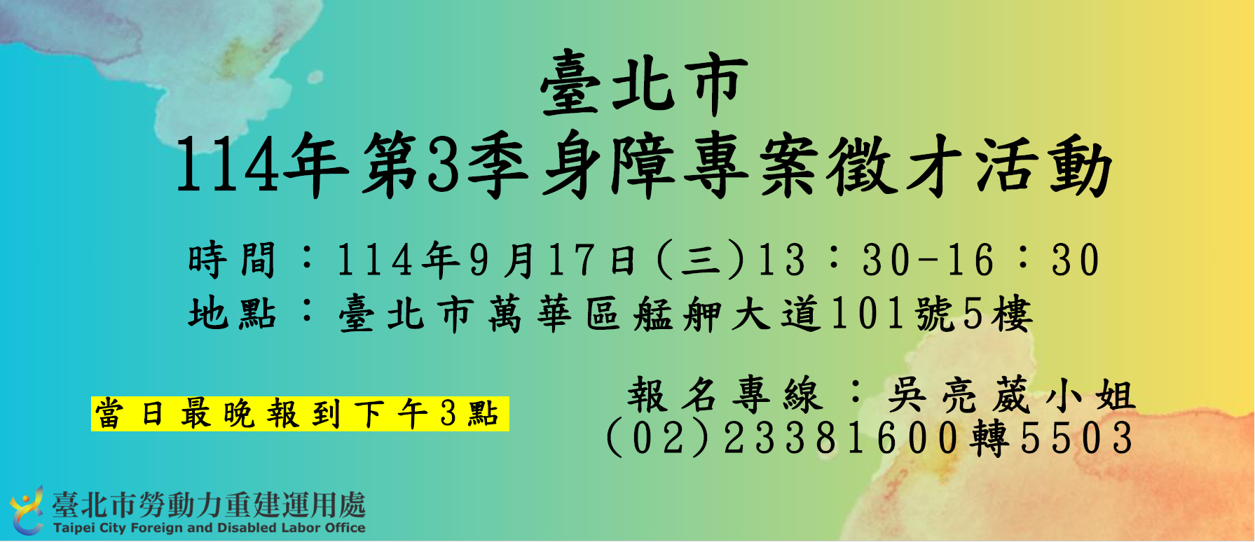 臺北市114年度第3季身心障礙者專案徵才活動 開始報名囉！