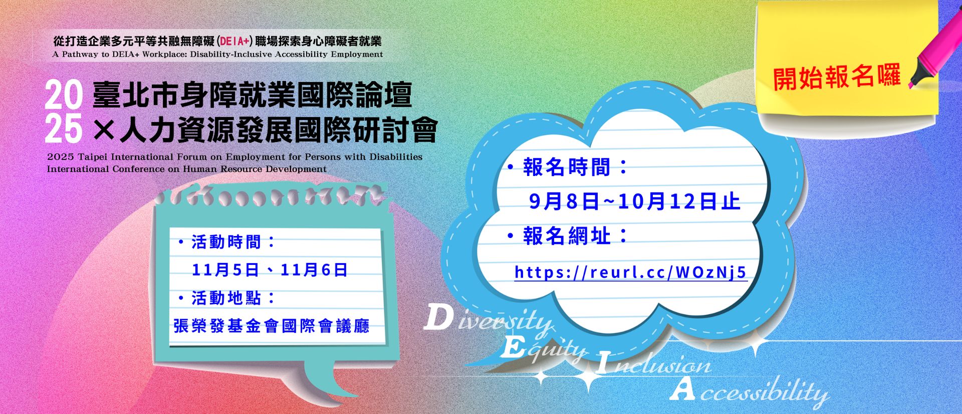 2025年臺北市身障就業國際論壇 × 人力資源發展國際研討會