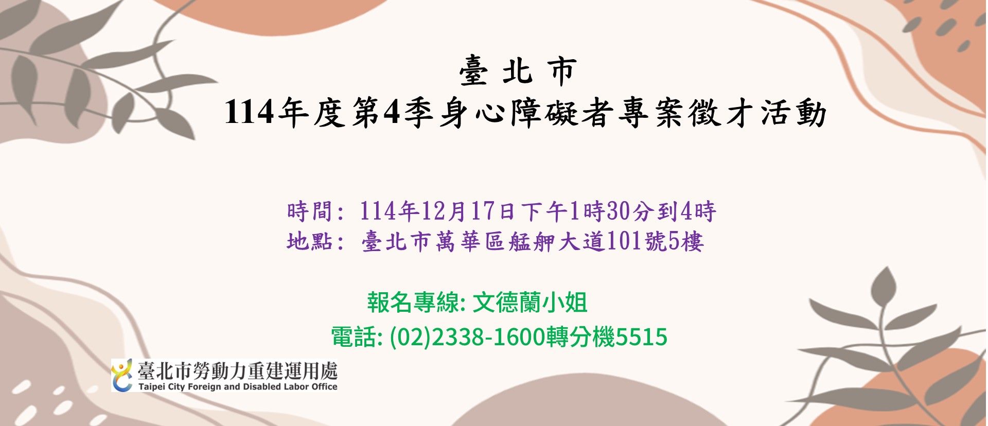 臺北市114年度第4季身心障礙者專案徵才活動