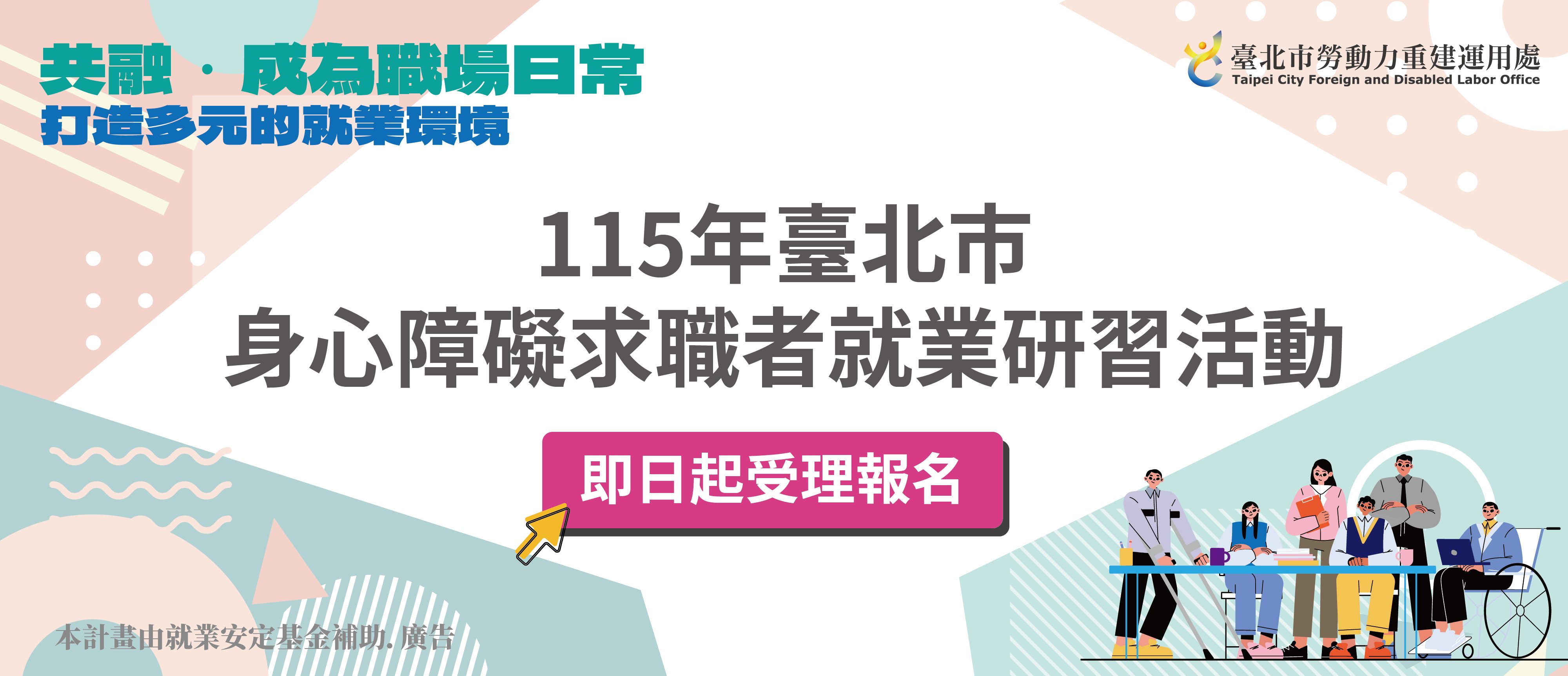 115年度身心障礙者職場體驗活動~歡迎踴躍參加!