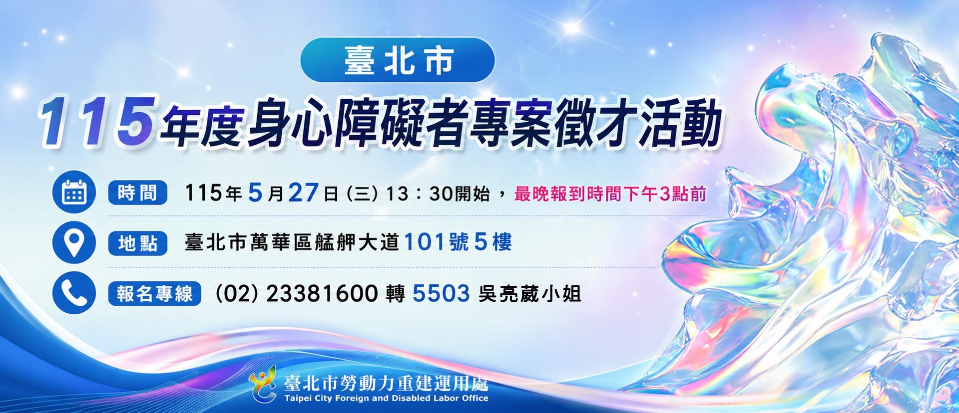 臺北市115年度身心障礙者專案徵才活動 開始報名囉